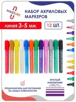 Акриловые маркеры Acrylic paint Marker 12, 24 и 28 шт Magburg 159637750 купить за 607 ₽ в интернет-магазине Wildberries