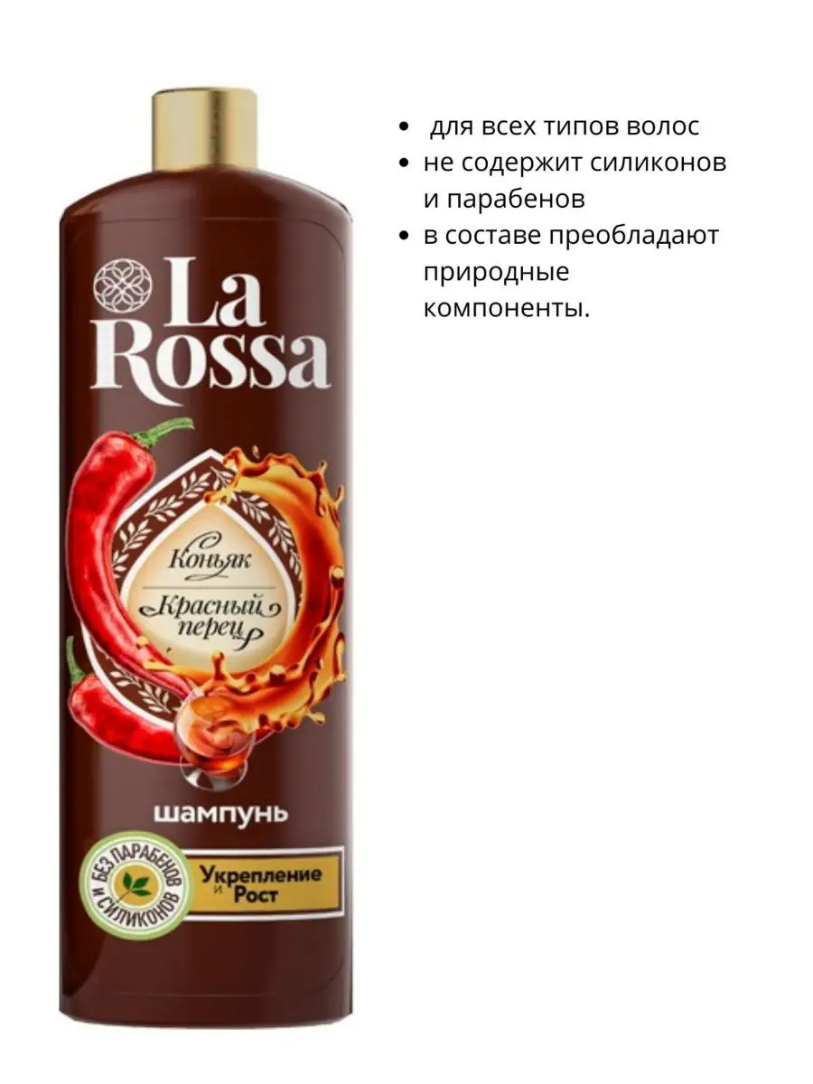 Шампунь для волос La Rossa Коньяк и красный перец 0,5л. - Оптобаза