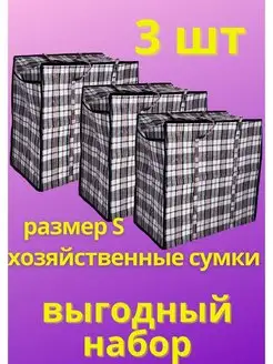 Сумки баулы хозяйственные 50см для переезда клетчатые 3 шт BAZAR de yu 159639014 купить за 361 ₽ в интернет-магазине Wildberries