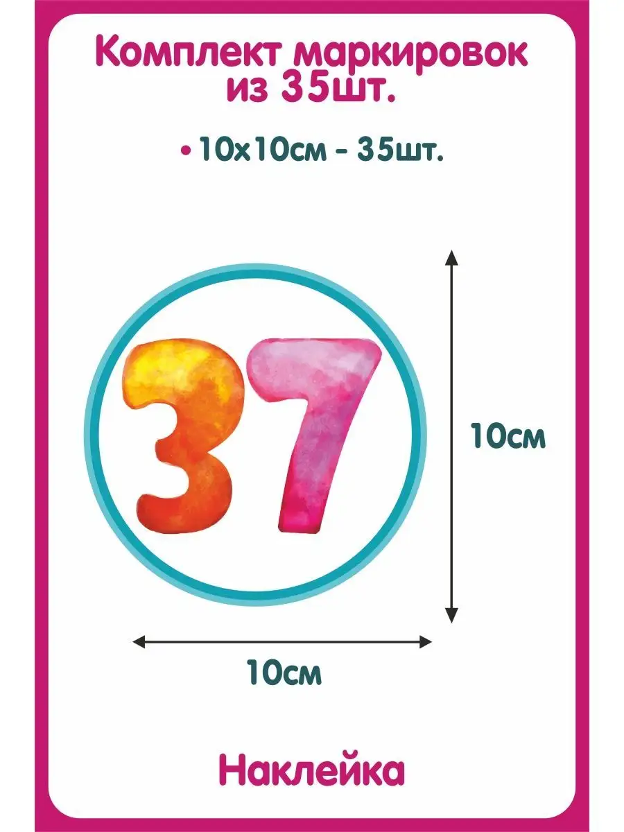 Наклейки маркировка для детского сада Цифры 35шт 10см Раскрась Детство  159639210 купить за 531 ₽ в интернет-магазине Wildberries