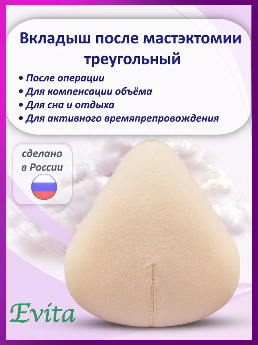 Накладная грудь вкладыш после мастэктомии треугольный