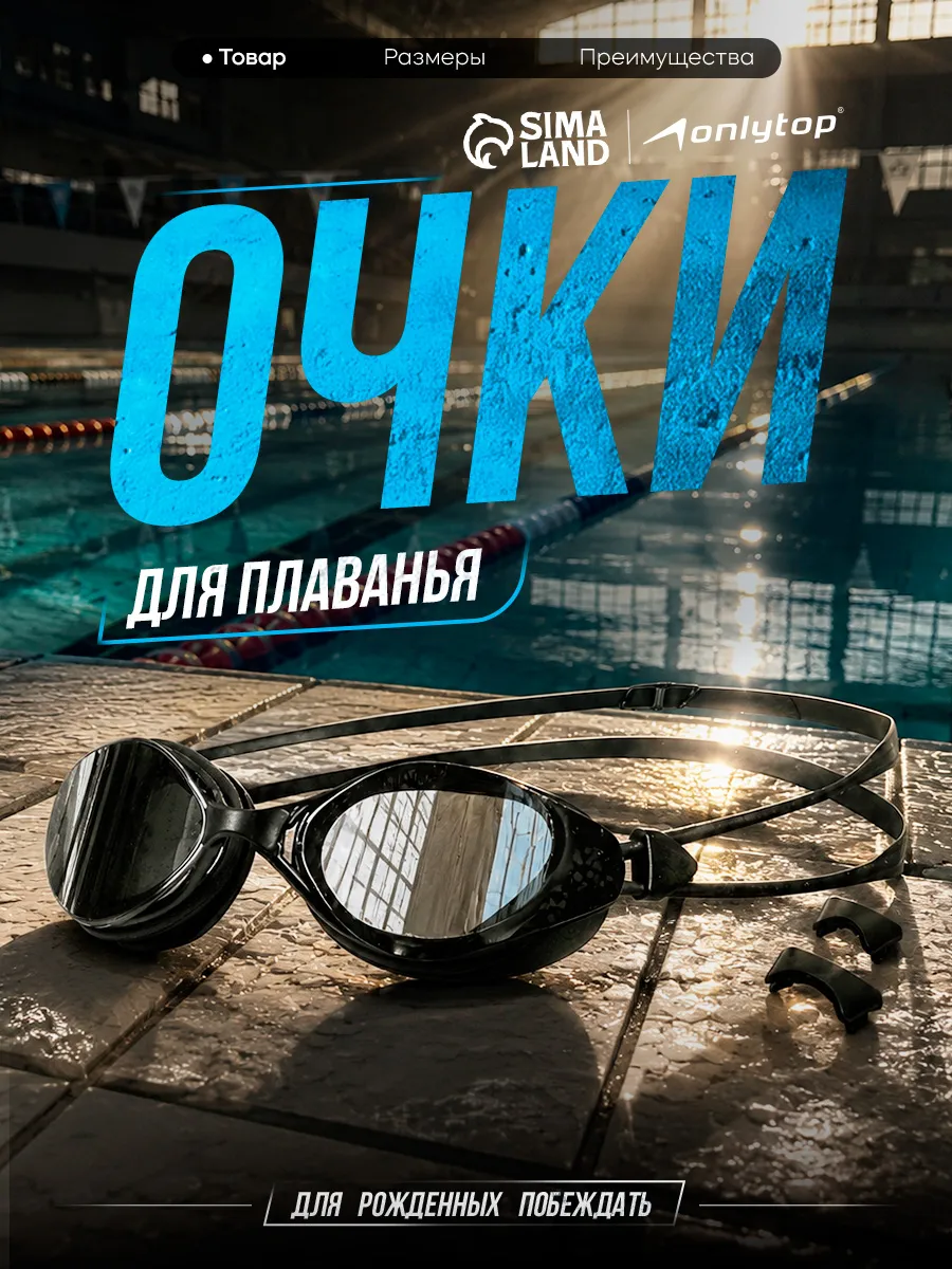 Очки для плавания взрослые в бассейн зеркальные мужские