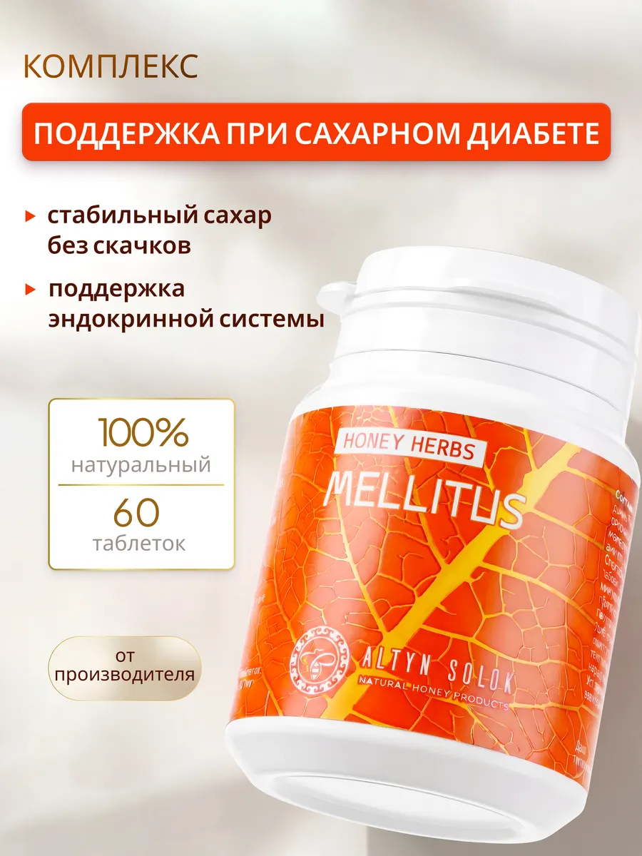 Травяной сбор для поджелудочной железы MELLITUS при диабете
