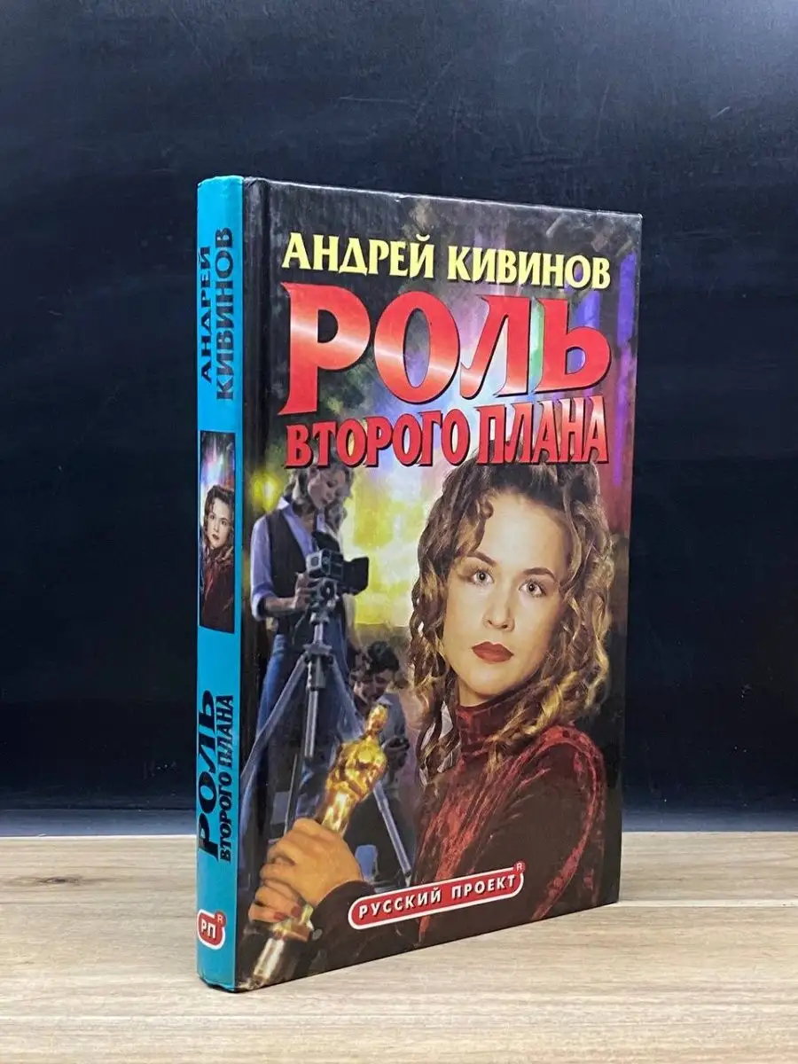 Роль второго плана Олма-Пресс 159641789 купить в интернет-магазине  Wildberries