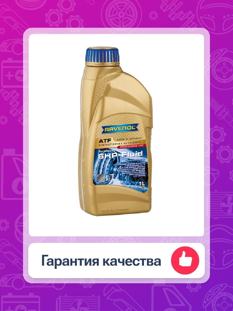 Ravenol AWD-H Fluid. Ravenol SSF. Ravenol AWD-H Fluid для муфт Haldex.