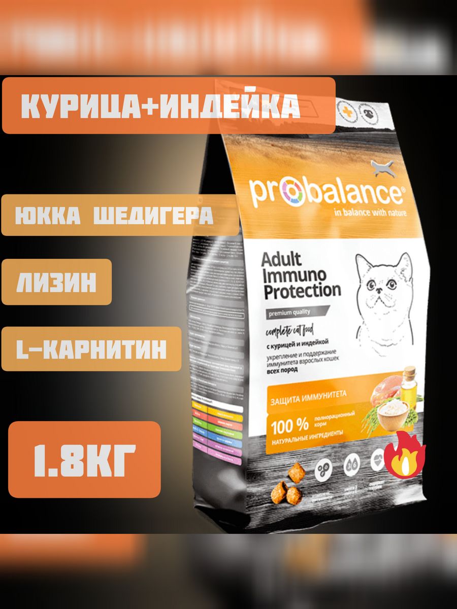 Корм пробаланс для кошек отзывы. PROBALANCE (ПРОБАЛАНС) Cat Adult Sterilized с уткой. Корм 400 г PROBALANCE для кошек с курицей и индейкой Adult Immuno Protection сухой м\уп. Сухой д/кт ПРОБАЛАНС меш.10кг Immuno курица / индейка. ПРОБАЛАНС свежие акции.