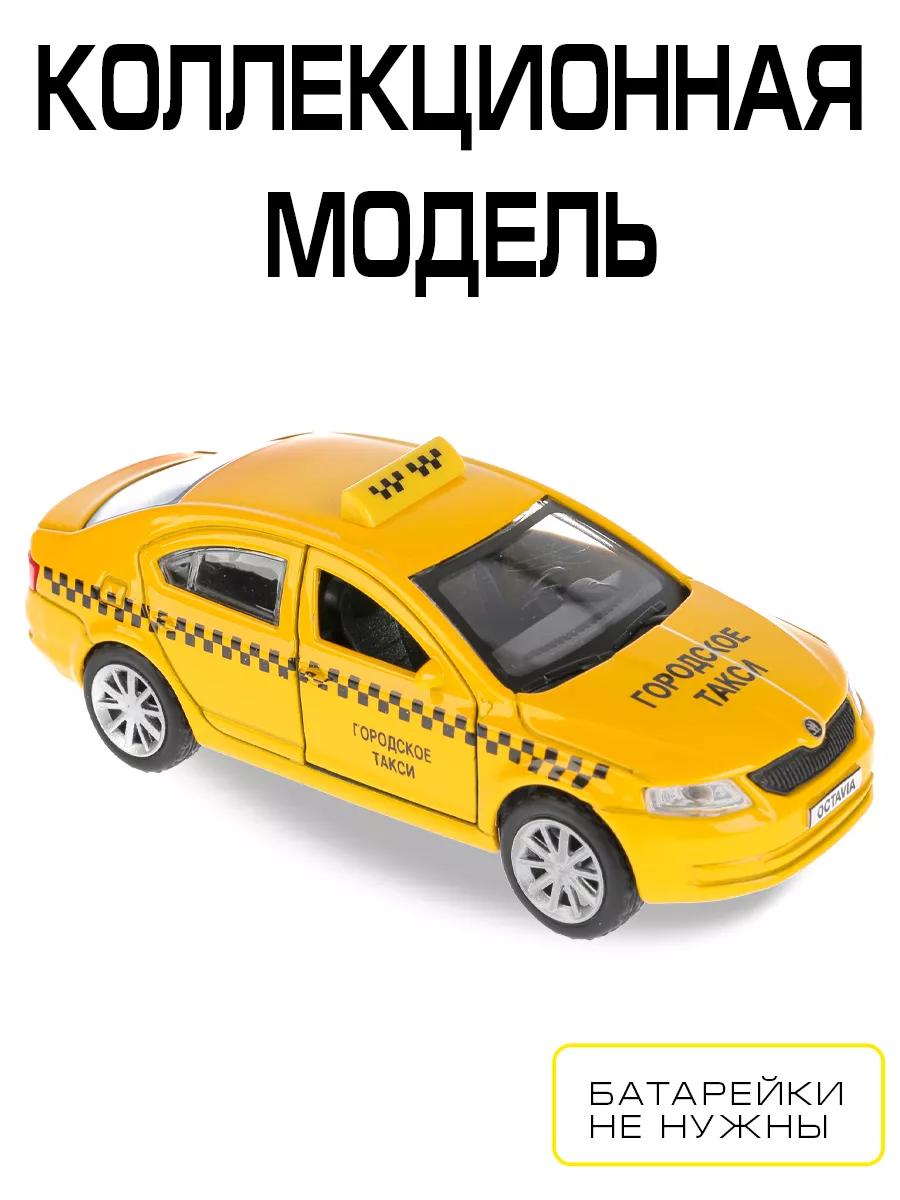 Машина металлическая инерционная Skoda Octavia такси Технопарк 159643815  купить за 504 ₽ в интернет-магазине Wildberries