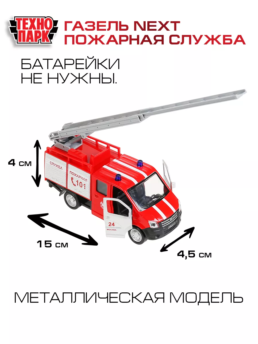 Пожарная машинка детская Газель некст Технопарк 159643820 купить за 490 ₽ в  интернет-магазине Wildberries