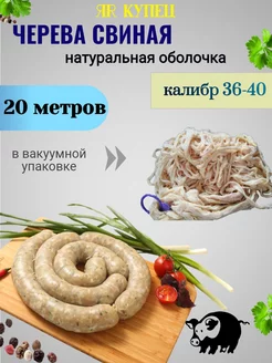 Черева свиная для колбасы 36-40 мм ,20 метров ЯR Купец 159644441 купить за 315 ₽ в интернет-магазине Wildberries