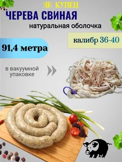 Черева свиная для колбасы 36-40 мм, 91,4 метра ЯR Купец 159644584 купить за 1 106 ₽ в интернет-магазине Wildberries