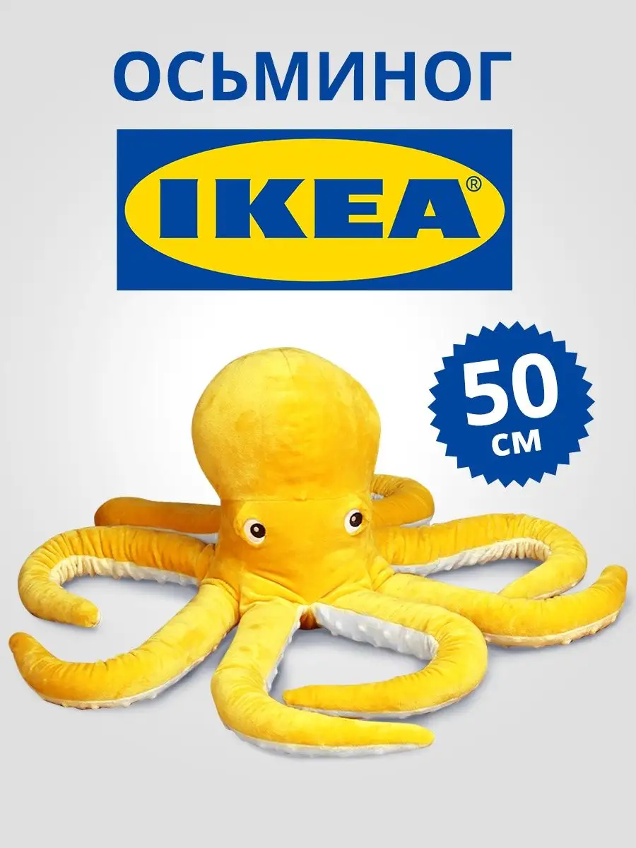 Мягкая игрушка плюшевый осьминог Оскар ikea желтый 51 см IKEA 159644674  купить за 831 ₽ в интернет-магазине Wildberries