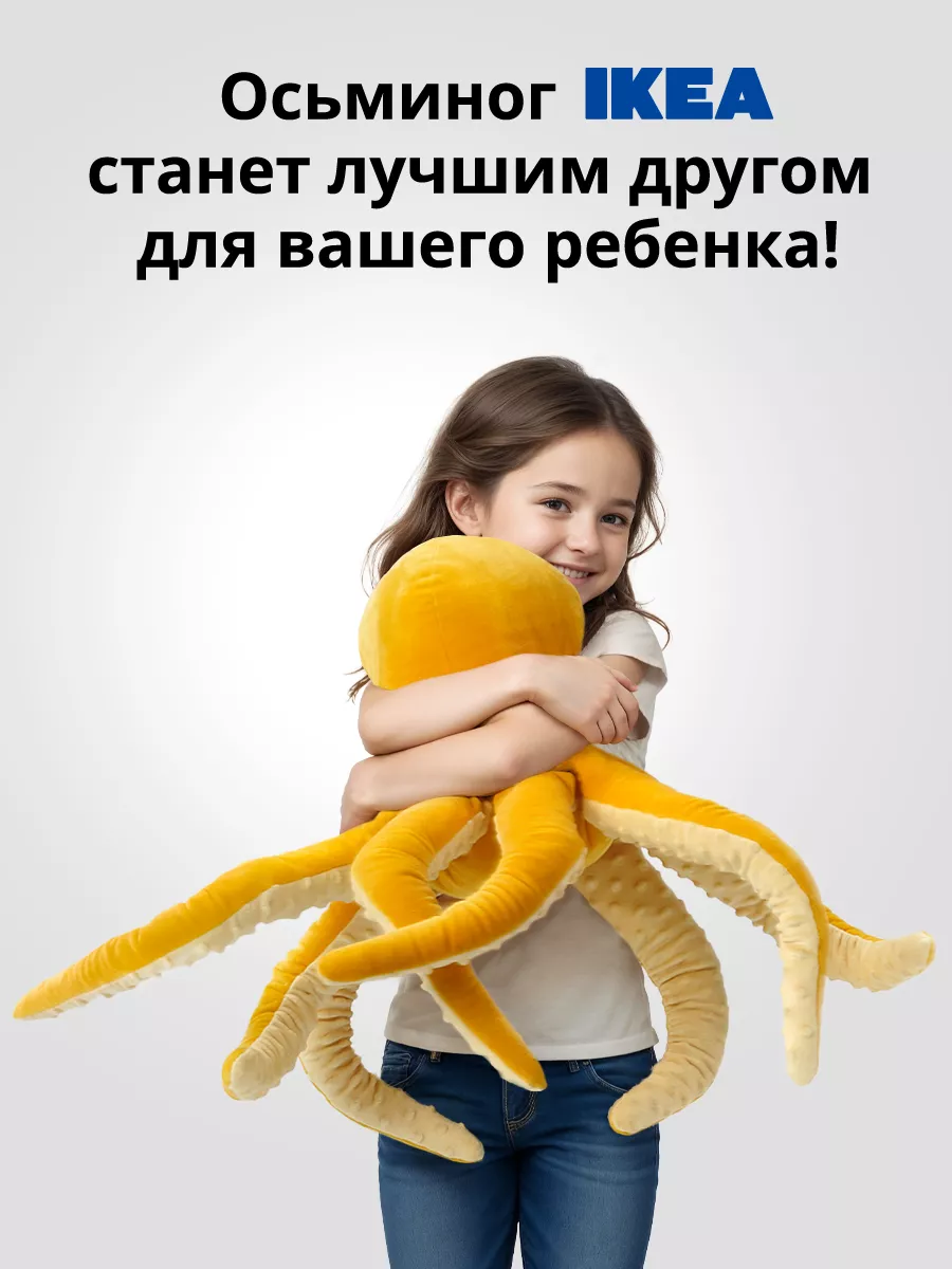 Мягкая игрушка плюшевый осьминог Оскар ikea желтый 51 см IKEA 159644674  купить за 788 ₽ в интернет-магазине Wildberries