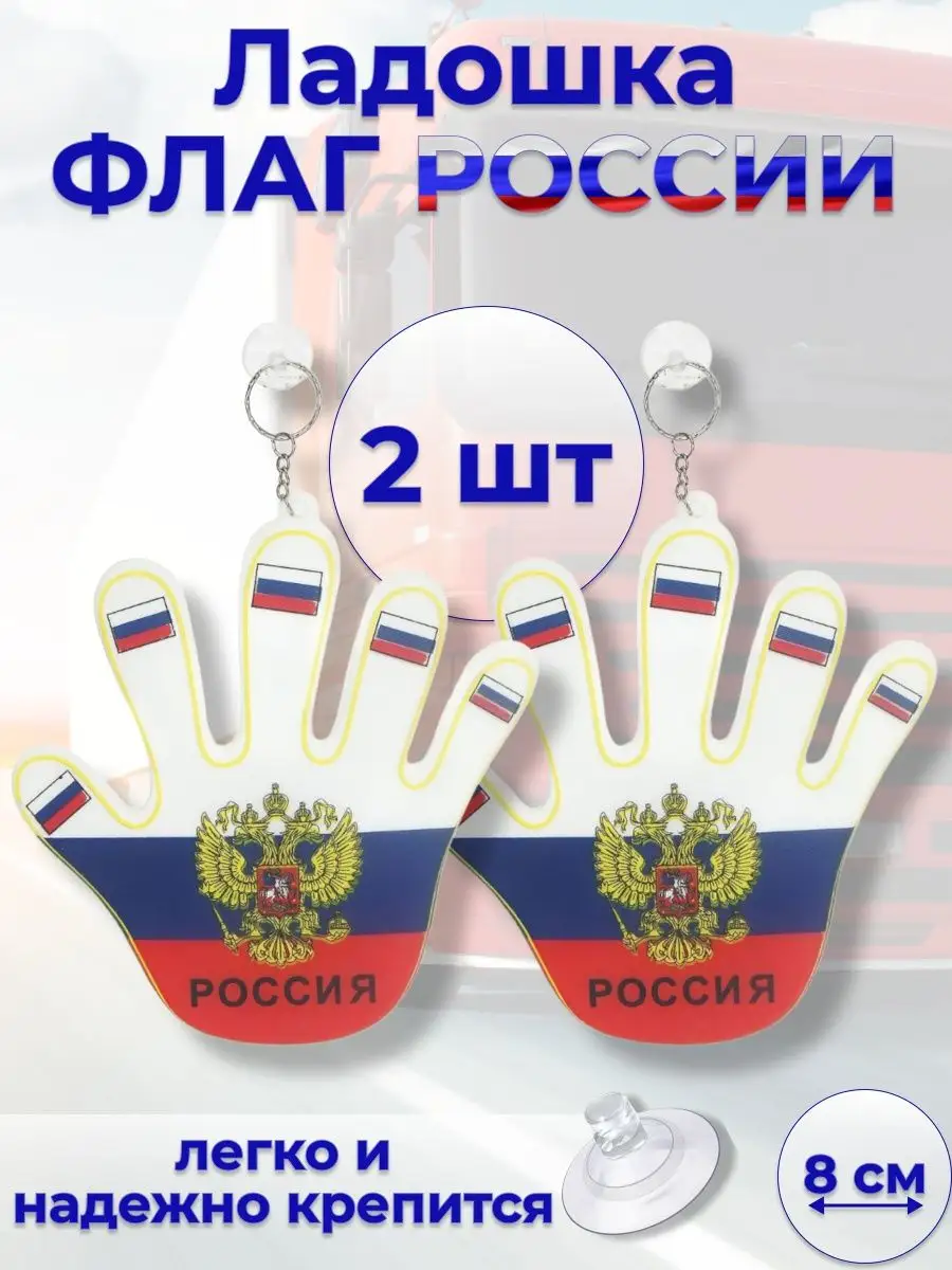 Флаг России рука на присоске Триколор 2 шт. A_Seller 159644728 купить за  238 ₽ в интернет-магазине Wildberries