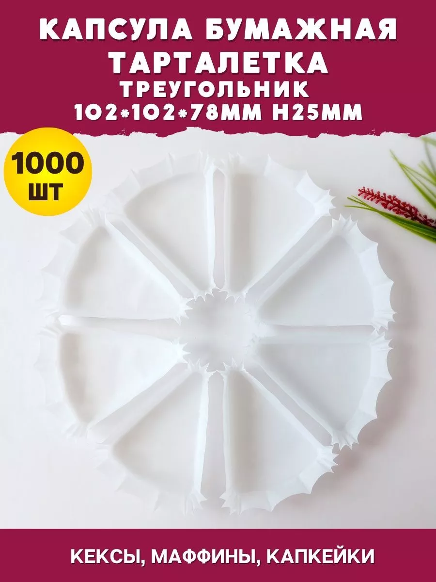 Капсула бумажная треугольная 102х102мм 1000шт белая
