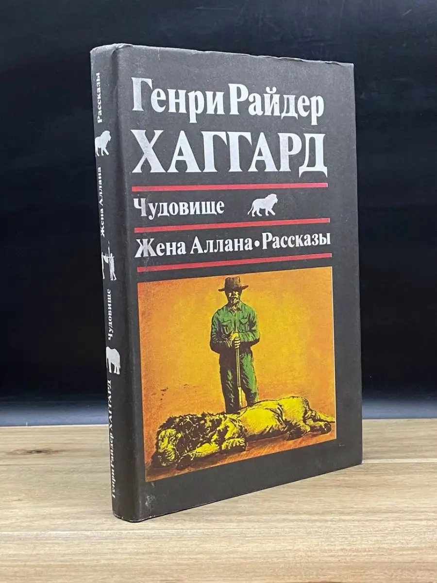 Пресса Чудовище. Жена Аллана. Рассказы