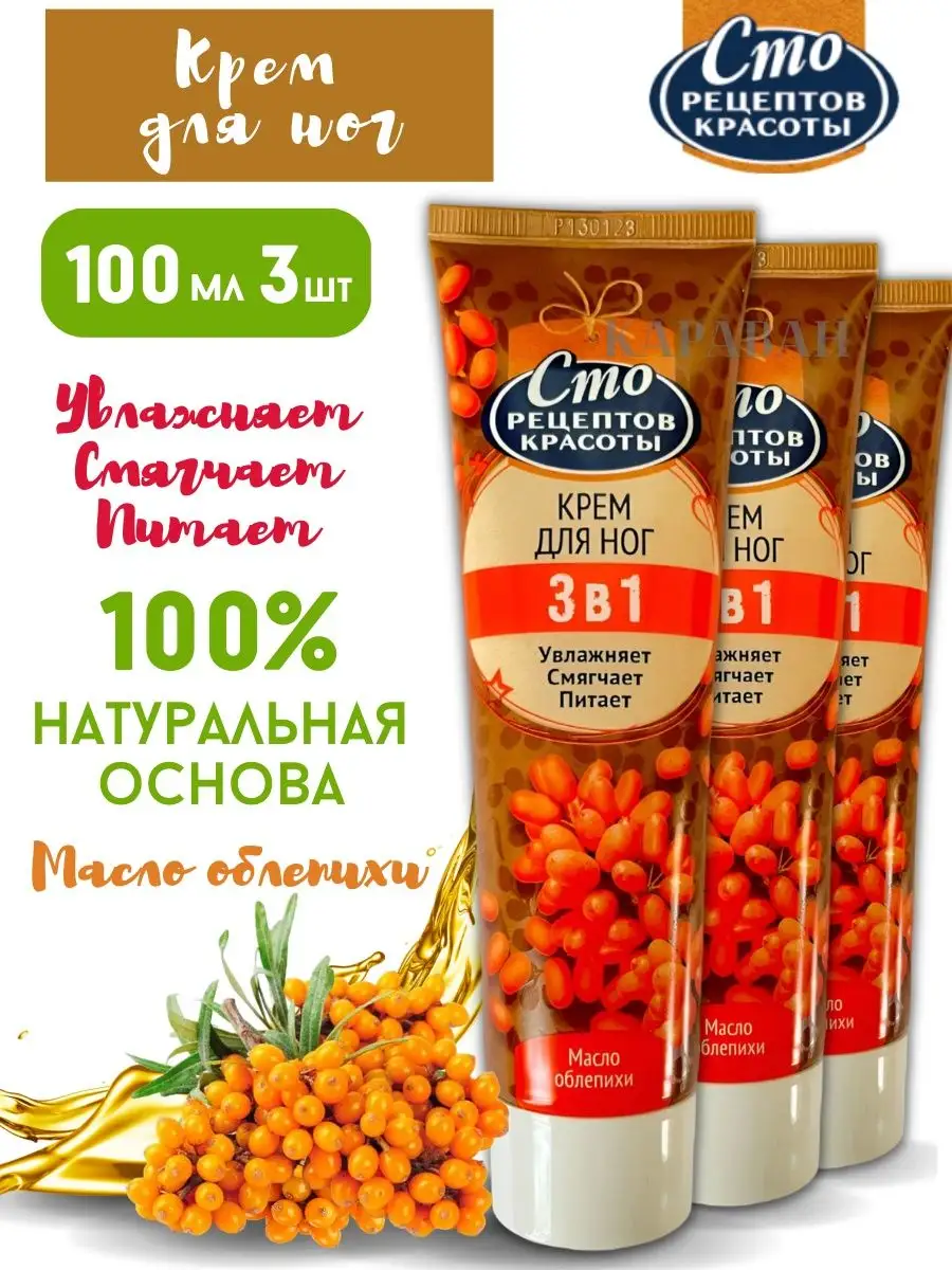 СТО РЕЦЕПТОВ КРАСОТЫ Крем для ног Золотистая тыква и кукурузное масло (смягчающий), 80 мл