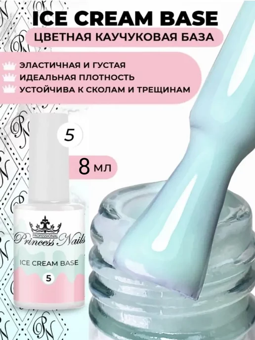 Princess Nails Камуфлирующая база для ногтей Ice Cream Base