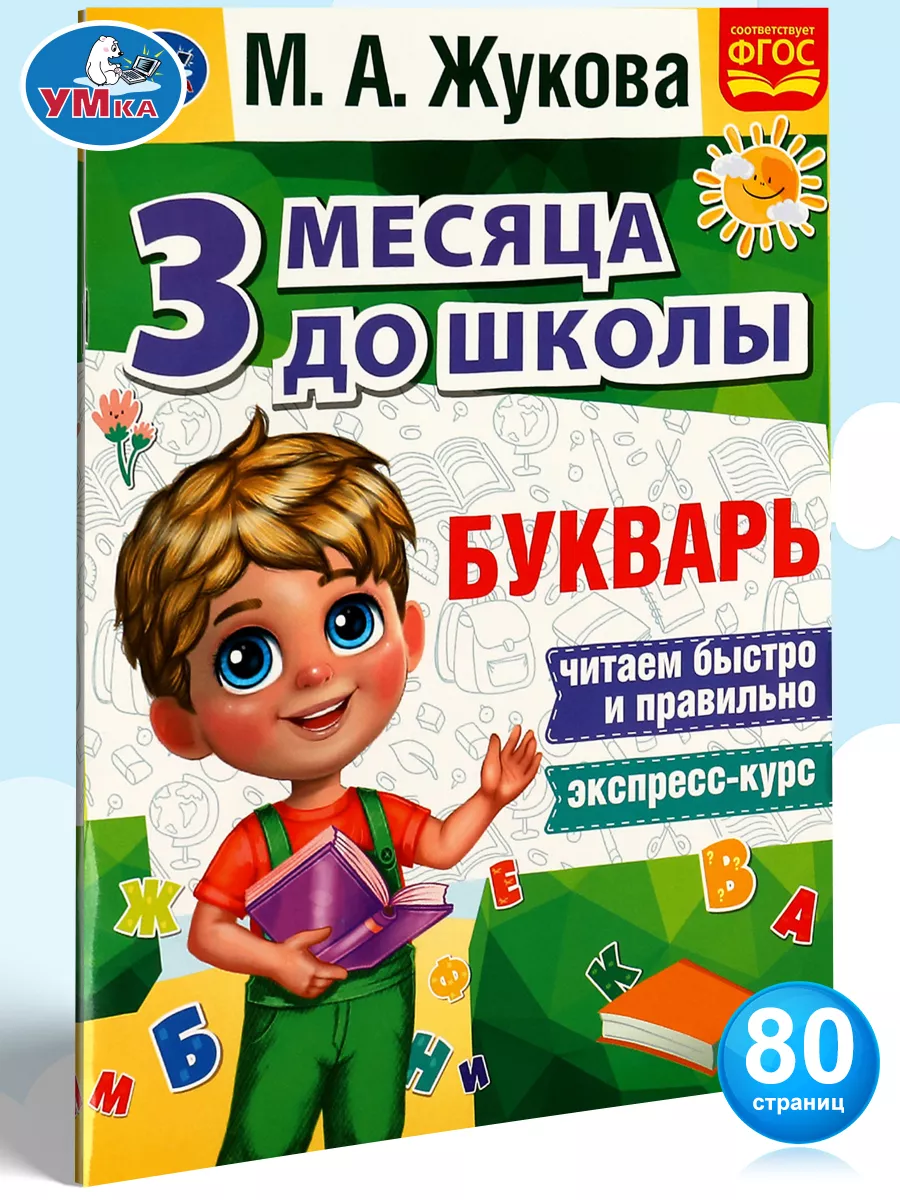 Умка Книга Букварь 3 месяца до школы учимся читать М Жукова
