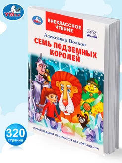 Книга А Волков Семь подземных королей Внеклассное чтение Умка 159648748 купить за 291 ₽ в интернет-магазине Wildberries