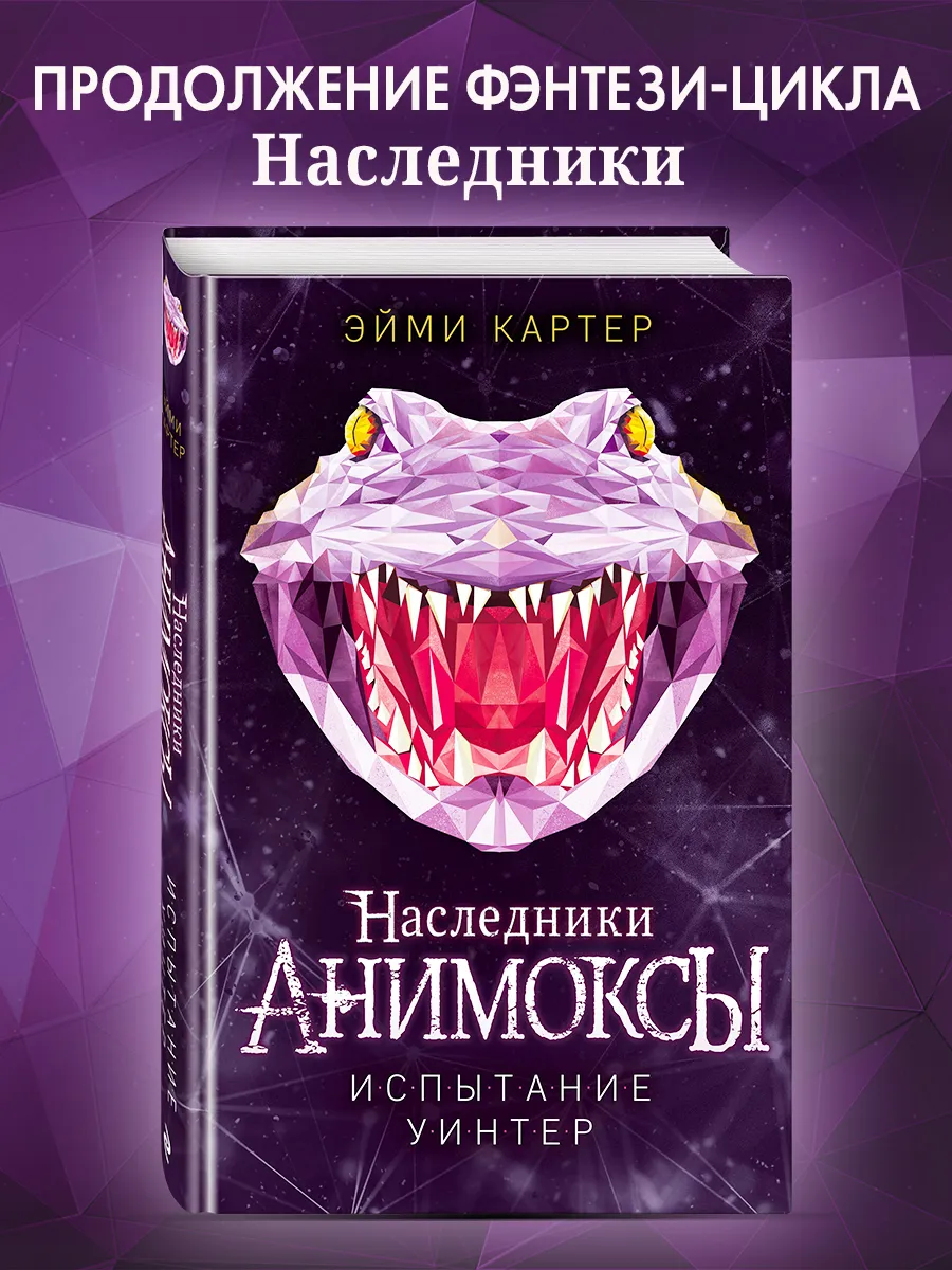 Испытание Уинтер (#9)