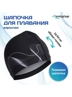 Шапочка для плавания ONLYTOP 159656839 купить за 287 ₽ в интернет-магазине Wildberries