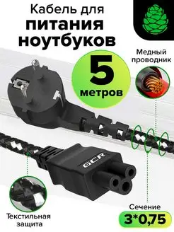 Кабель питания для ноутбука евровилка угловая 5м C5 3*0,75mm GCR 159656934 купить за 1 186 ₽ в интернет-магазине Wildberries