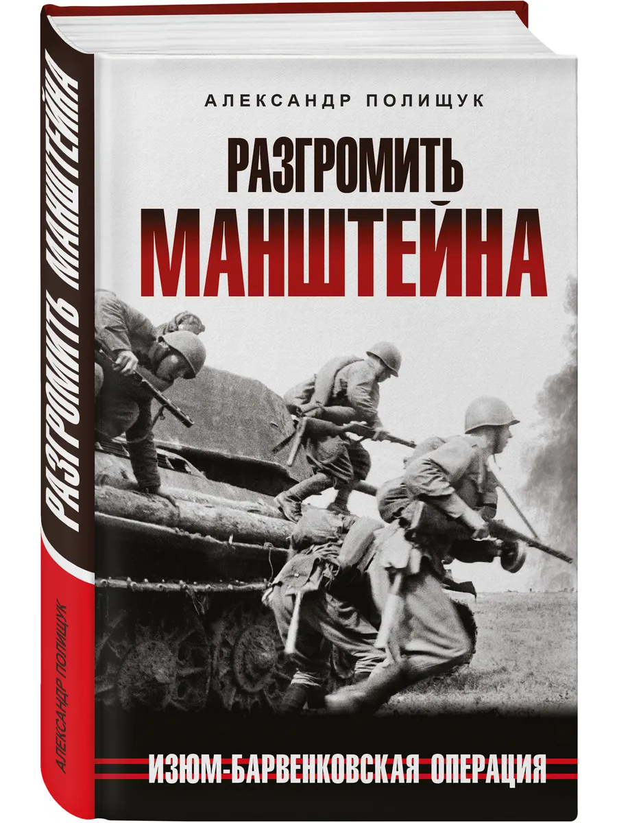 Разгромить Манштейна. Изюм-Барвенковская операция
