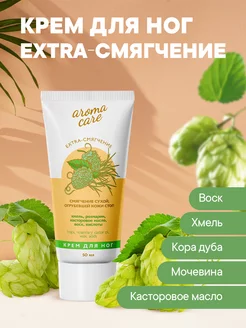 Крем для стоп, Extra-смягчение Aroma Care 159657977 купить за 137 ₽ в интернет-магазине Wildberries