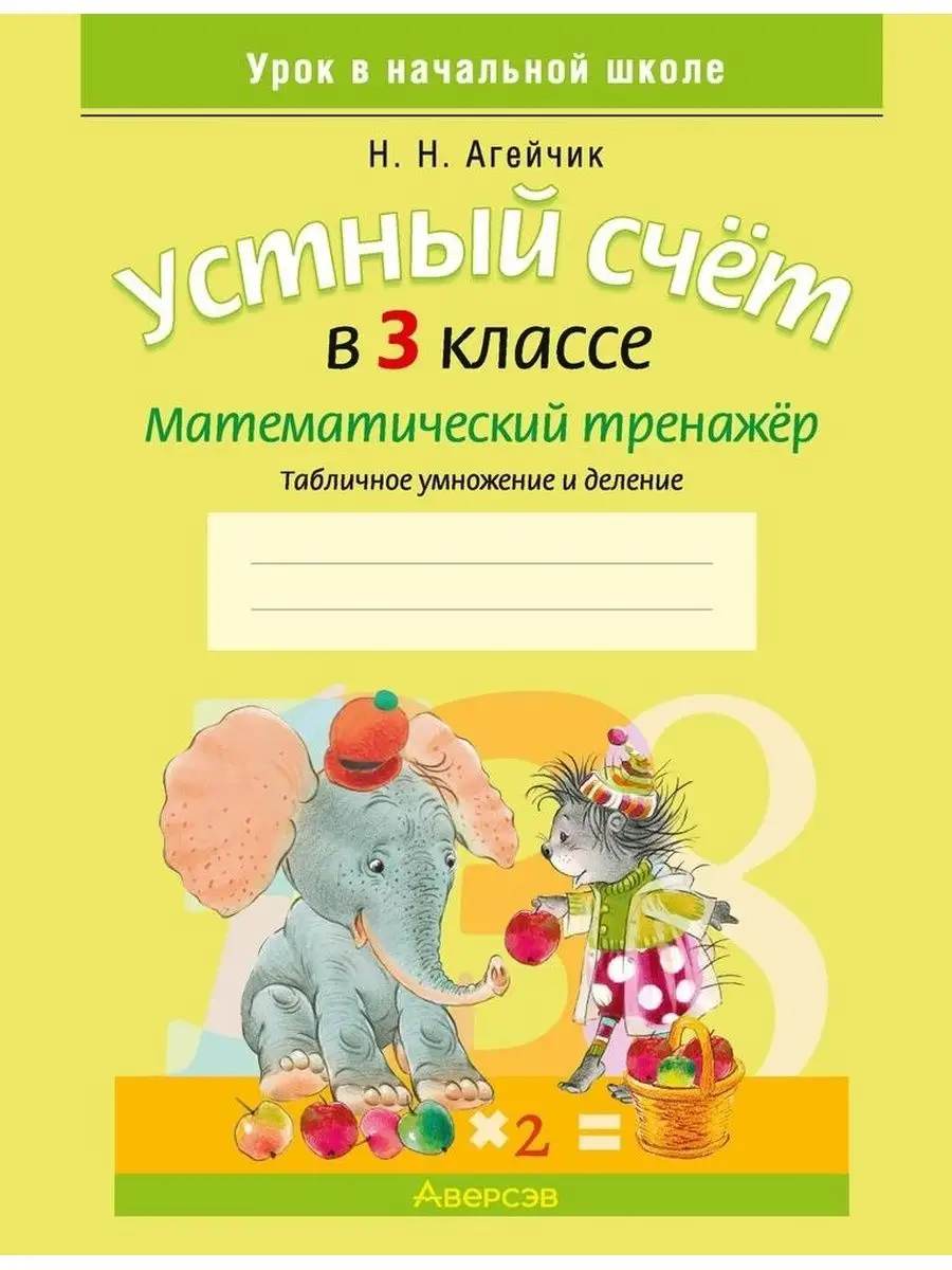 Комплект. Устный счет в 3 классе. 10 шт Аверсэв 159660892 купить в  интернет-магазине Wildberries