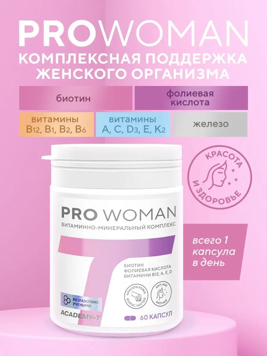 PRO WOMAN (60 caps) витаминно-минеральный комплекс Академия-Т 159661326  купить за 473 ₽ в интернет-магазине Wildberries