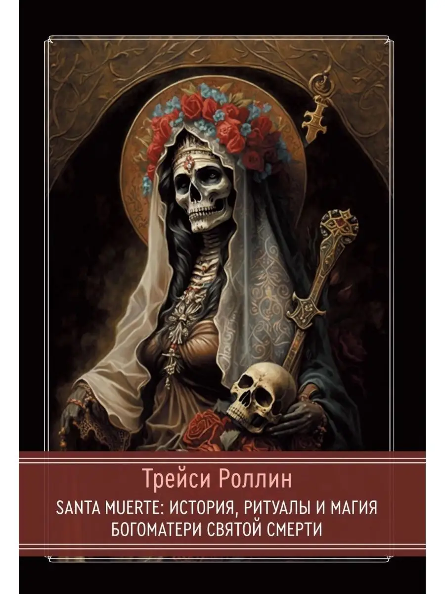 SANTA MUERTE История,ритуалы,магия Богоматери Святой Смерти Касталия  159662633 купить за 2 349 ₽ в интернет-магазине Wildberries