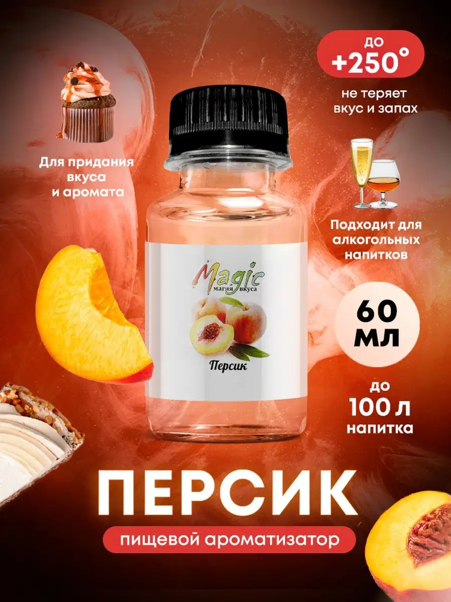 Magic магия вкуса Ароматизатор пищевой для выпечки и самогона Персик 60мл