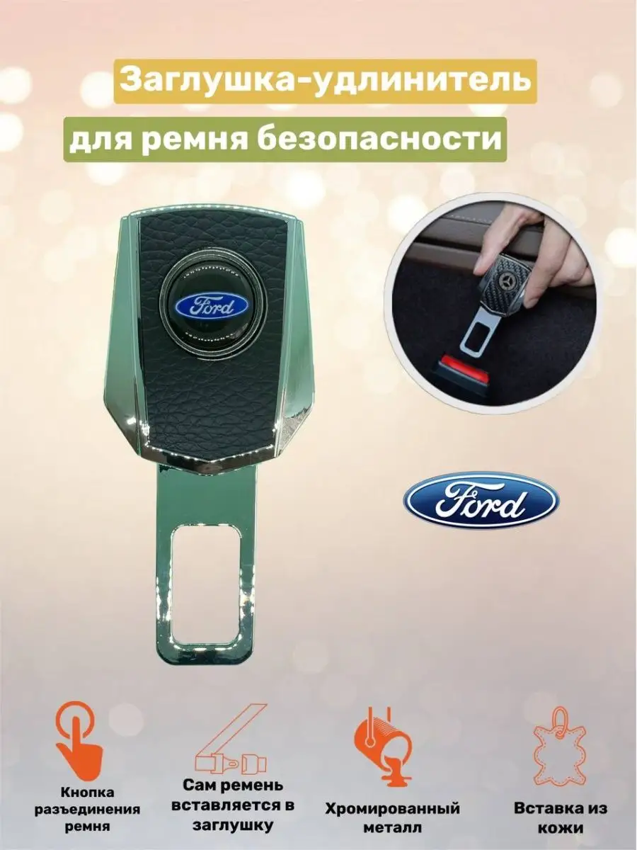 Переходник на ремень безопасности Ford (1шт.) ГадЖЖет 159663372 купить за  435 ₽ в интернет-магазине Wildberries