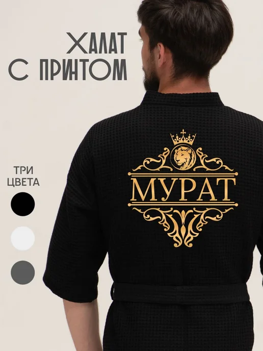 Be lo Us Халат вафельный с именем Мурат, черный