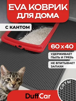 ЭВА коврик с кантом Duffcar 60 х 40 см DuffCar 159665338 купить за 310 ₽ в интернет-магазине Wildberries