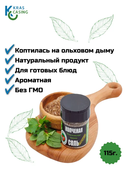 SPASSKIY Соль пищевая копченая молотая "Итальянские травы", вариант, фото 2