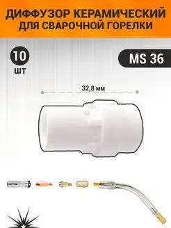 Газовый диффузор керамический MIG MS 36 STARTWELD 159665684 купить за 314 ₽ в интернет-магазине Wildberries