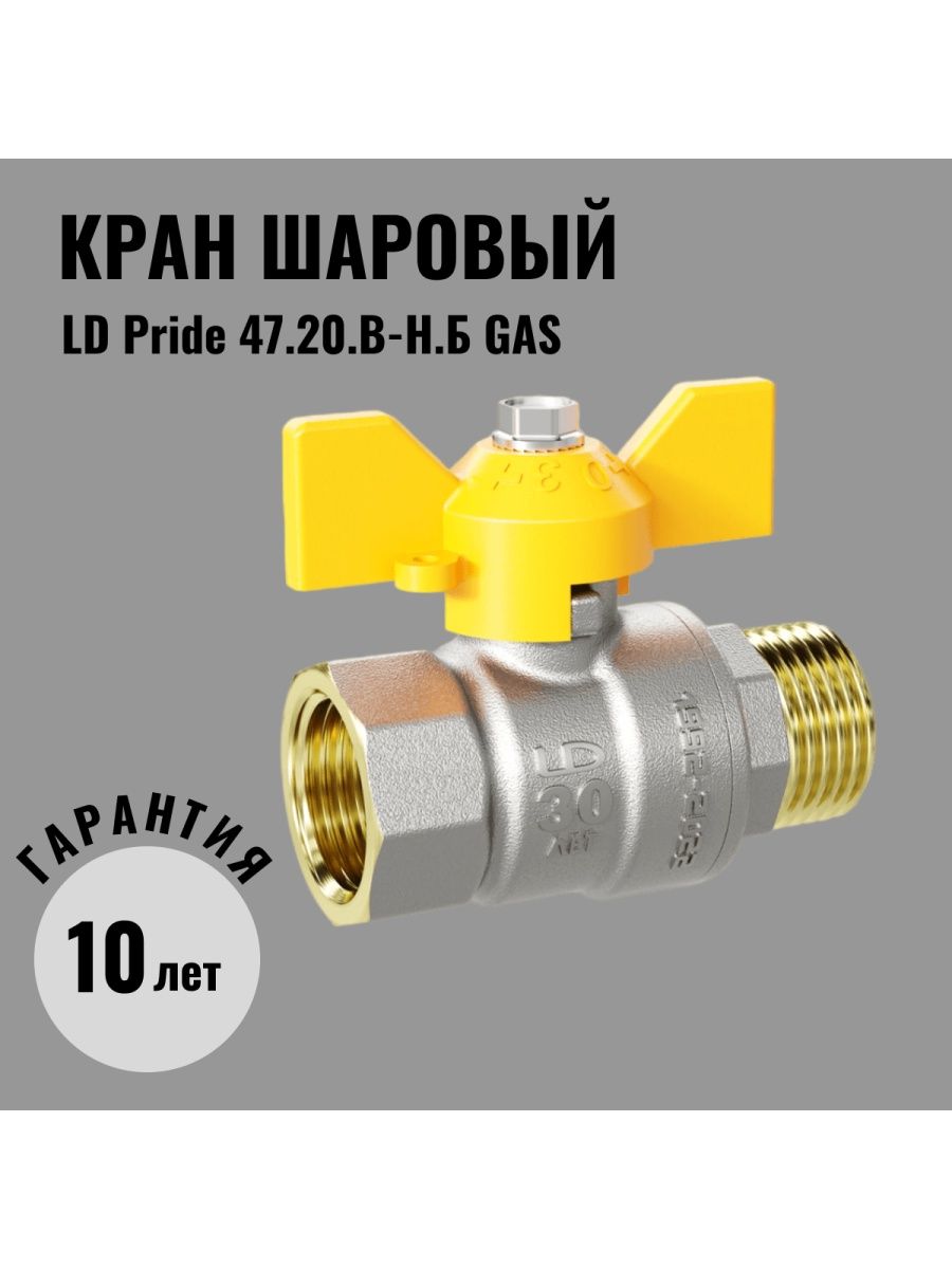 Ld pride 47.20. LD Pride краны dn23. Шаровые краны LD ГАЗ. LD Pride 47.20.в-н.б. Латунный кран ЛД муфта 25.