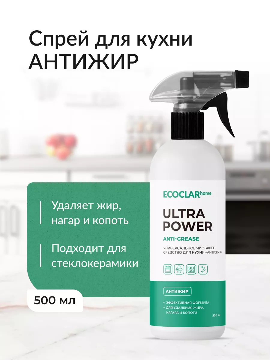 Чистящее средство для кухни Антижир, спрей 500 мл ECOCLAR home 159667334  купить за 410 ₽ в интернет-магазине Wildberries