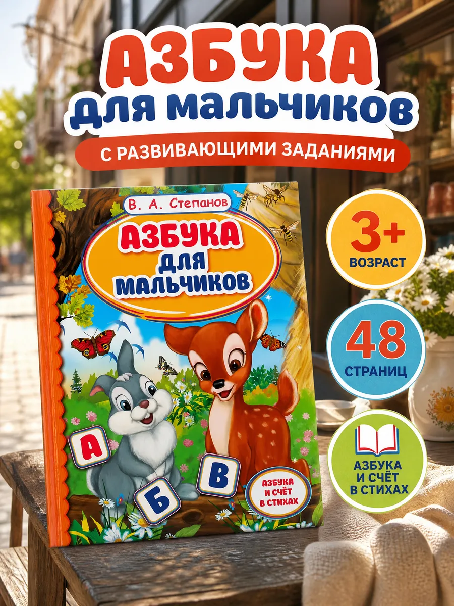Букварь азбука книга для малышей дошкольников учимся читать