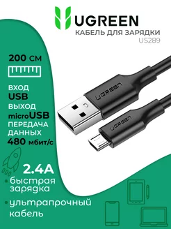 Кабель для быстро зарядки micro usb, 2 метра Ugreen 159669697 купить за 418 ₽ в интернет-магазине Wildberries