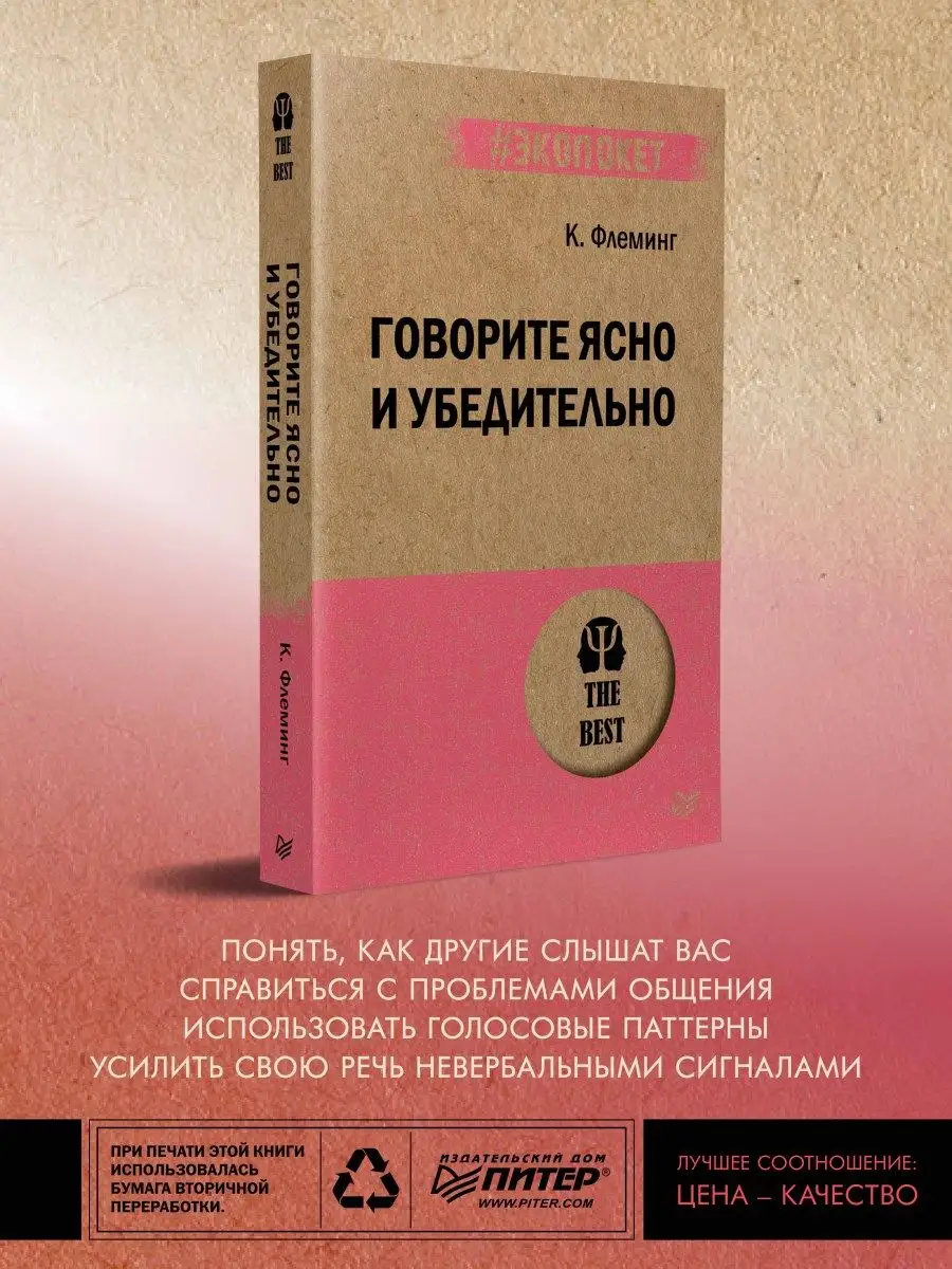 Говорите ясно и убедительно (#экопокет) ПИТЕР 159669732 купить за 424 ₽ в  интернет-магазине Wildberries