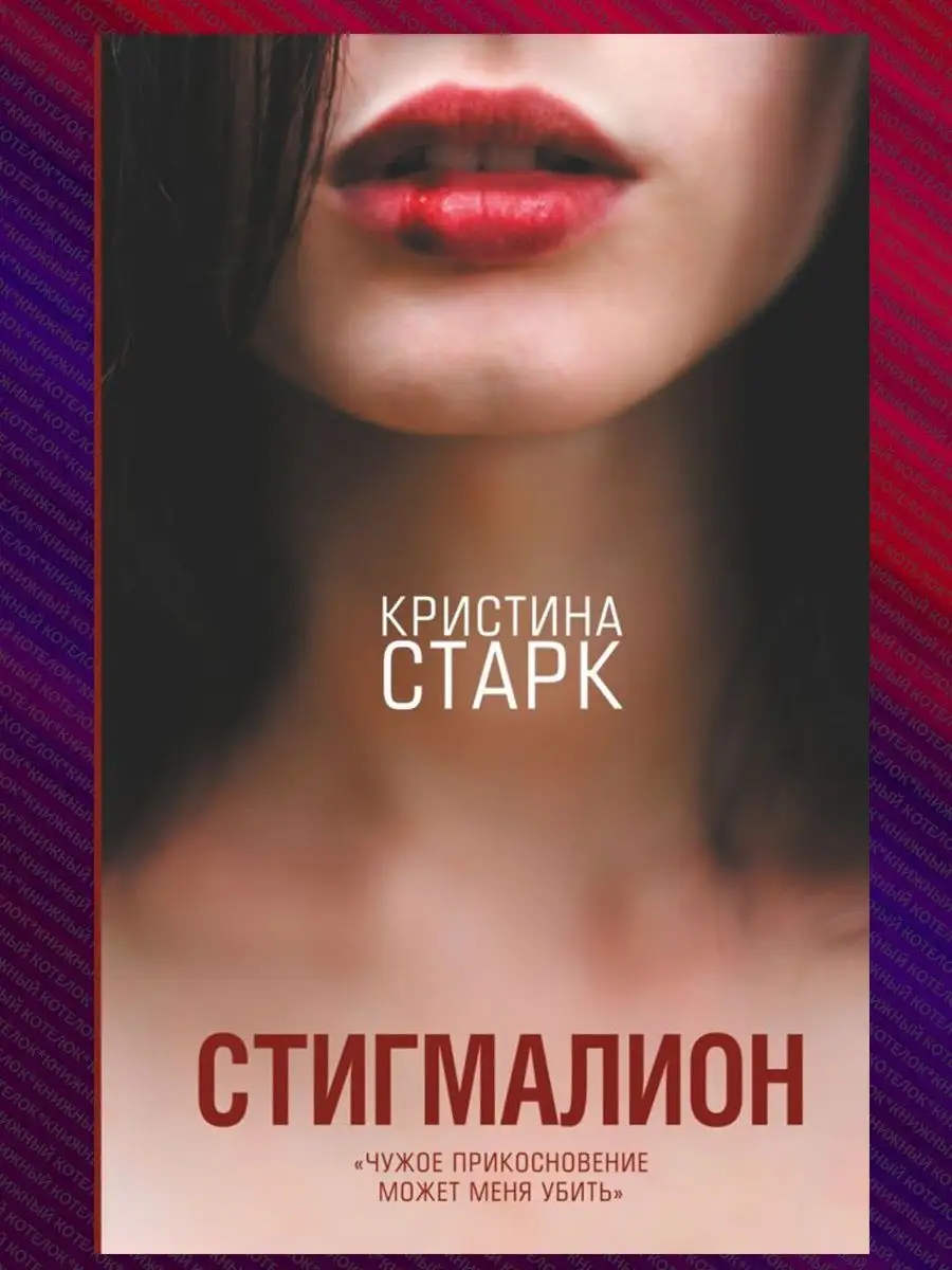 Кристина Старк. Комплект. Стигмалион + Цианид Издательство АСТ 159670531  купить за 921 ₽ в интернет-магазине Wildberries