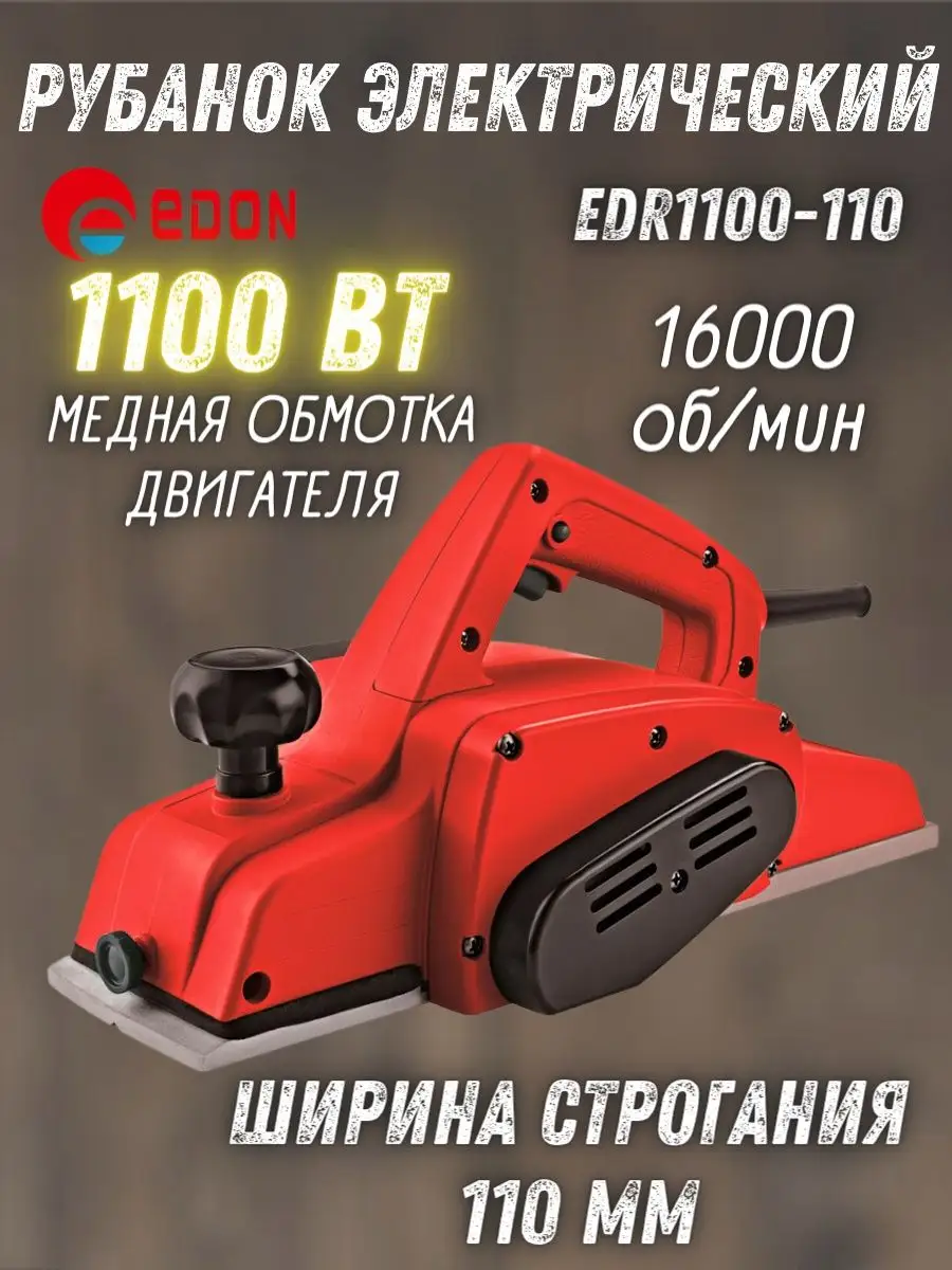 Рубанок электрический...