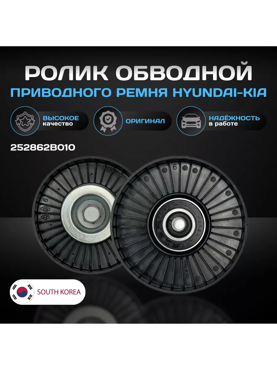 Ролик направляющий приводного ремня 252862B010