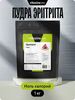 Сахарозаменитель эритрит пудра 1 кг Vitazine 159672767 купить за 672 ₽ в интернет-магазине Wildberries