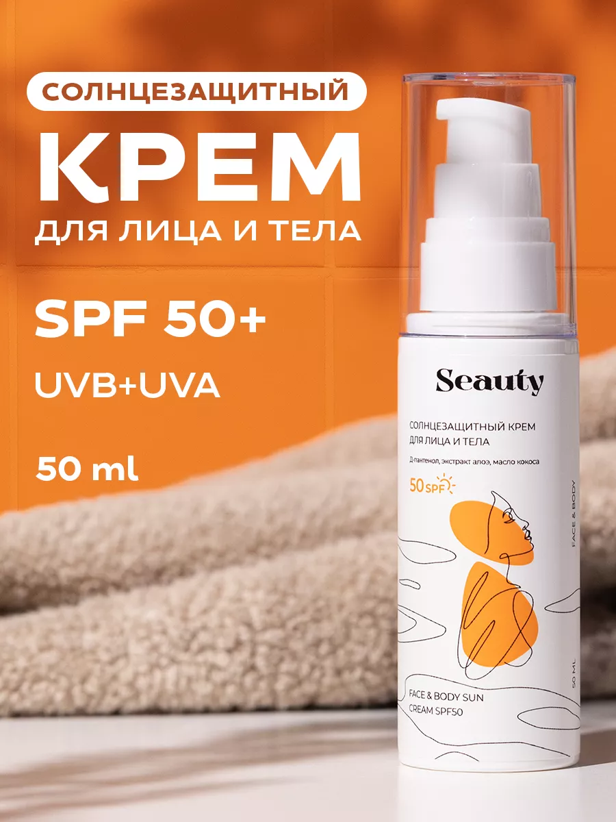 Увлажняющий солнцезащитный крем для лица и тела spf 50 Seauty 159672974  купить за 504 ₽ в интернет-магазине Wildberries