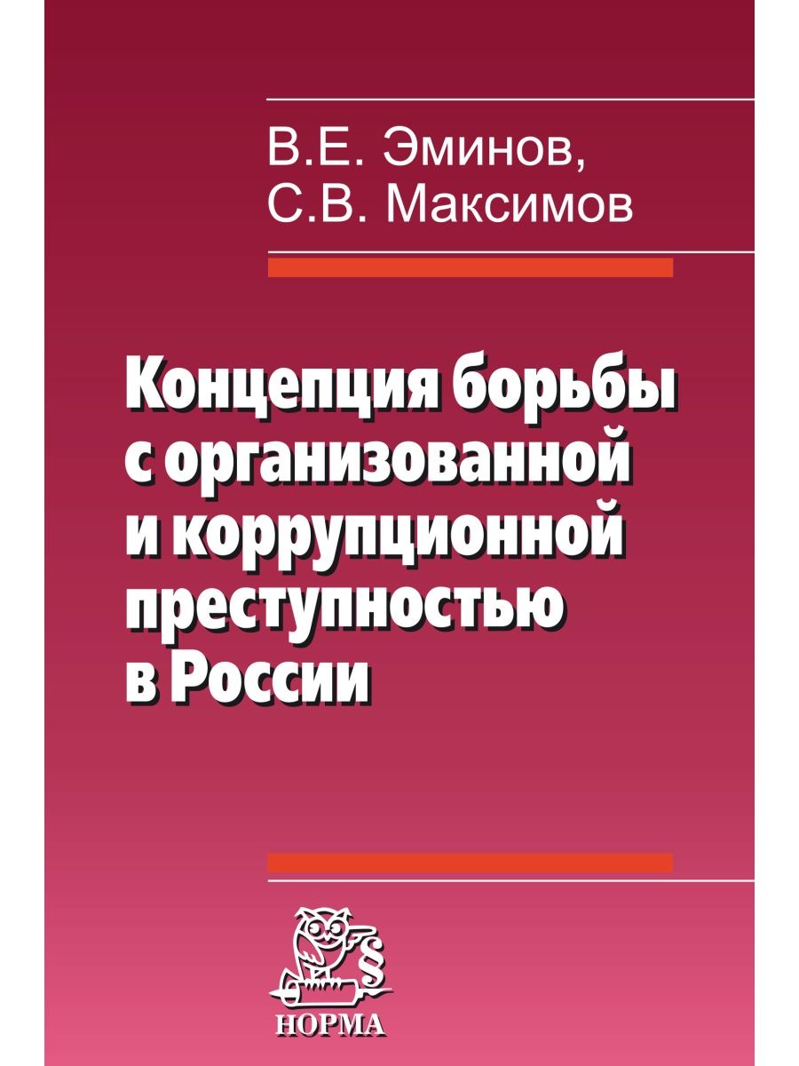 Коррупционная преступность учебник. Эминов Владимир Евгеньевич. Криминология коррупция книга. С В Максимов криминология. В. Е. Эминов подход к анализу преступности.