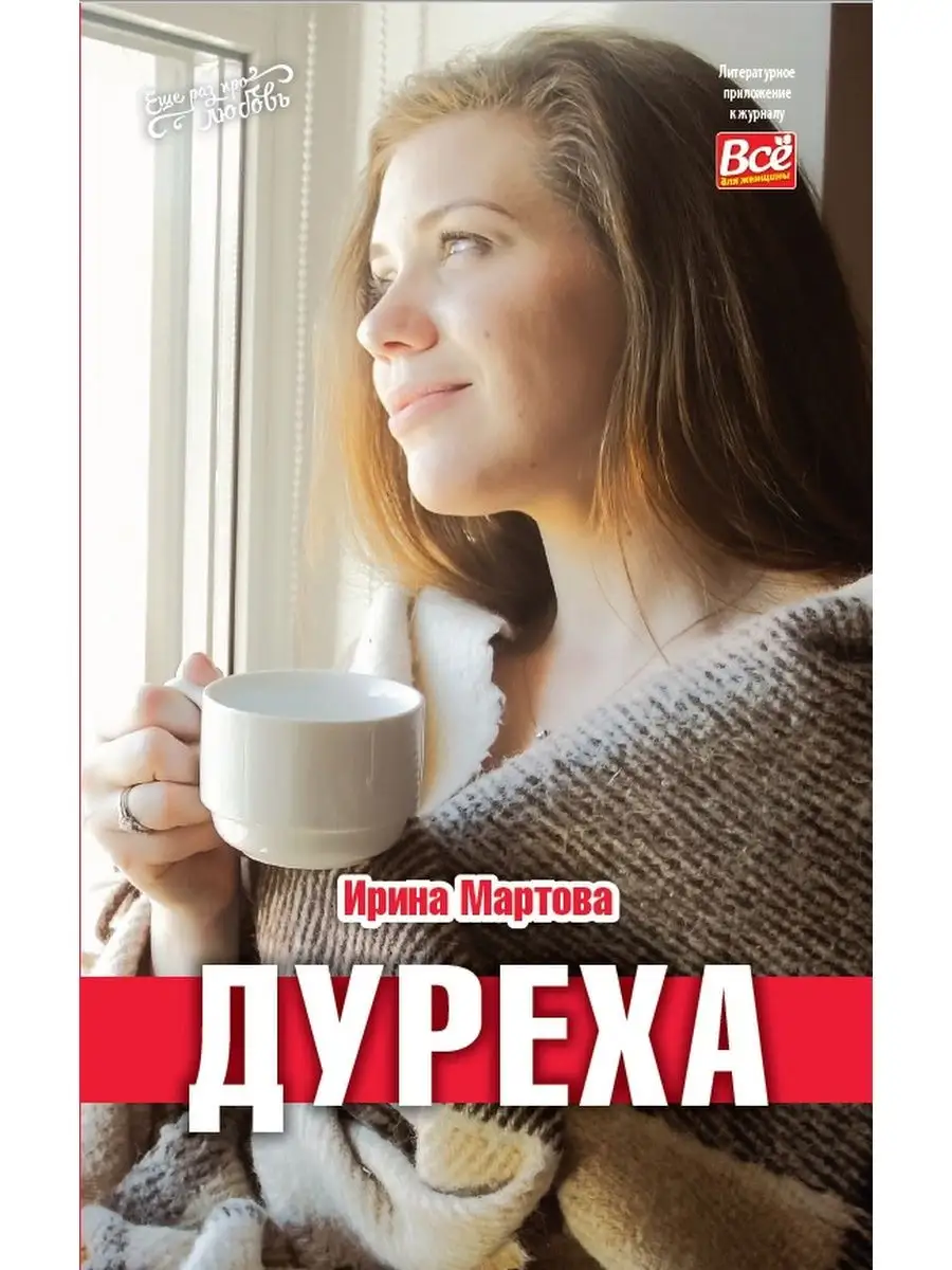 Книга Ирины Мартовой "Дурёха"
