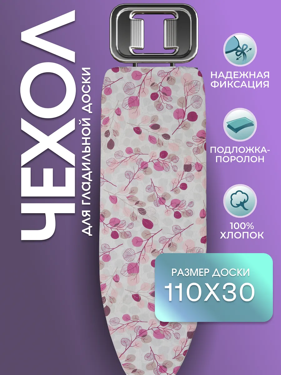 Чехол для гладильной доски...